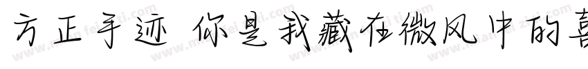方正手迹 你是我藏在微风中的喜欢字体转换